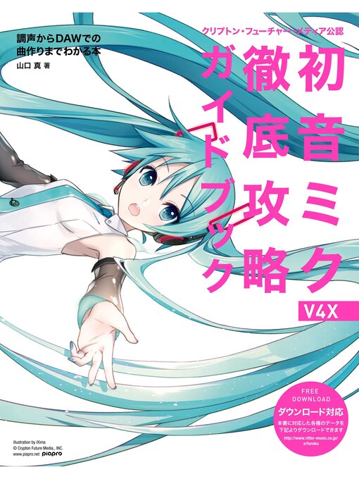 Title details for クリプトン・フューチャー・メディア公認　初音ミク V4X 徹底攻略ガイドブック　調声からDAWでの曲作りまでがわかる本 by 山口真 - Available